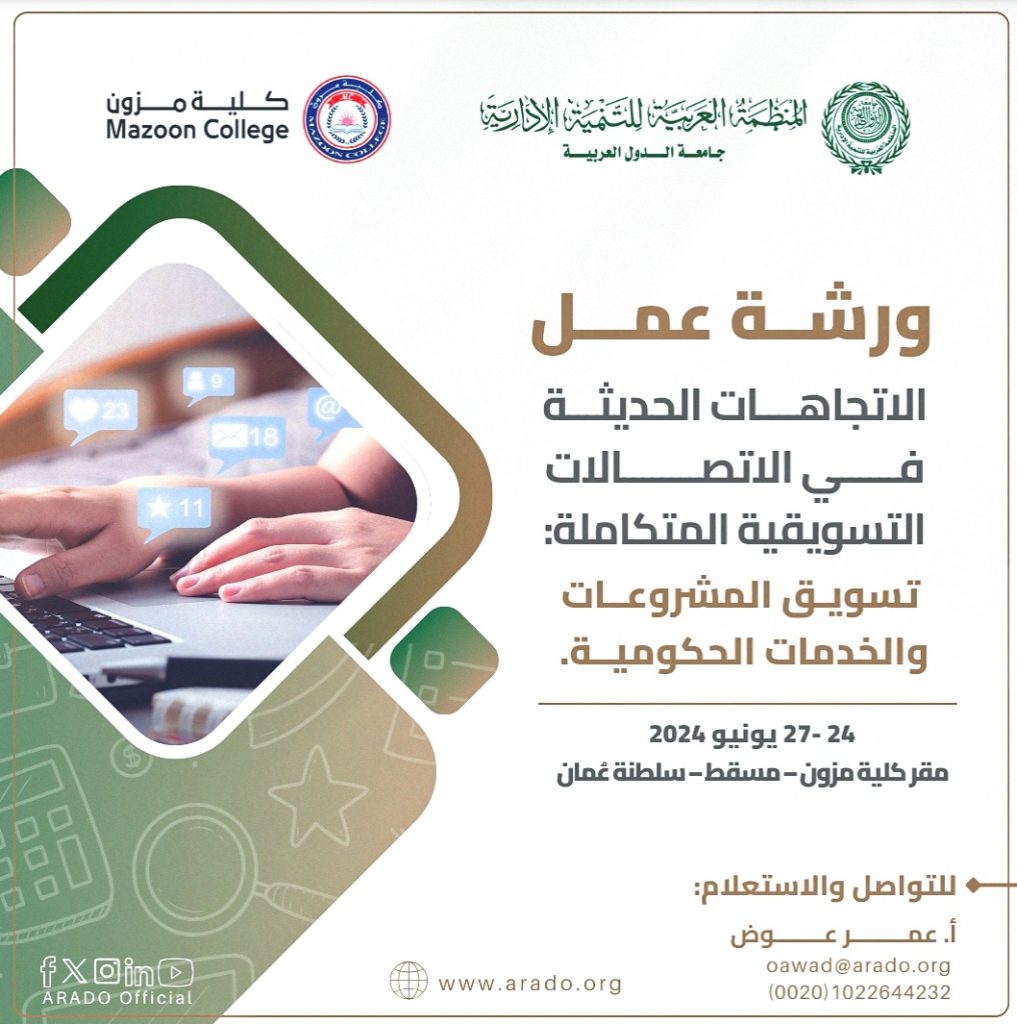 ورشة عمل  الاتجاهات الحديثة  في الاتصالات  التسويقية المتكاملة:  تسويق المشروعات  والخدمات الحكومية